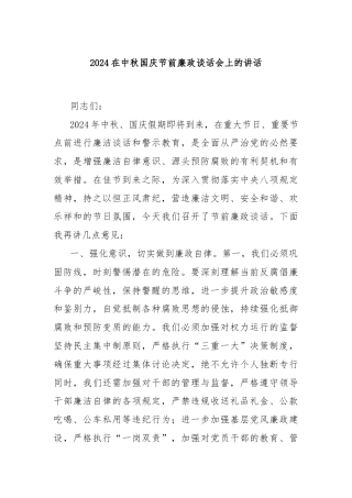 2024在中秋国庆节前廉政谈话会上的讲话