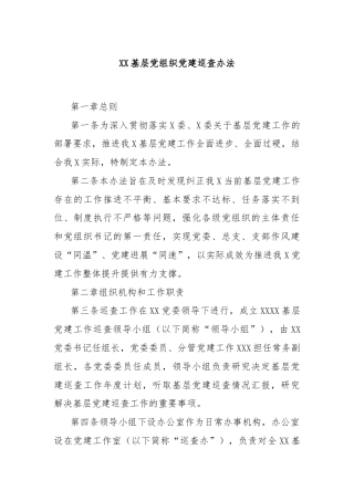 XX基层党组织党建巡查办法