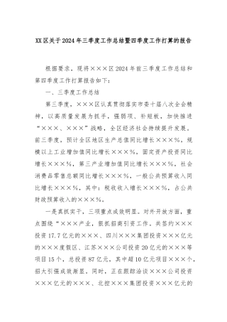 XX区关于2024年三季度工作总结暨四季度工作打算的报告