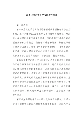 XX中心理论学习中心组学习制度