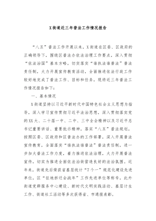X街道近三年普法工作情况报告