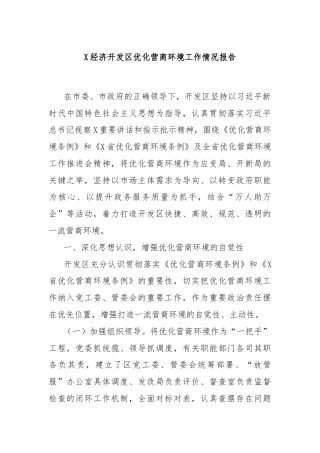 X经济开发区优化营商环境工作情况报告