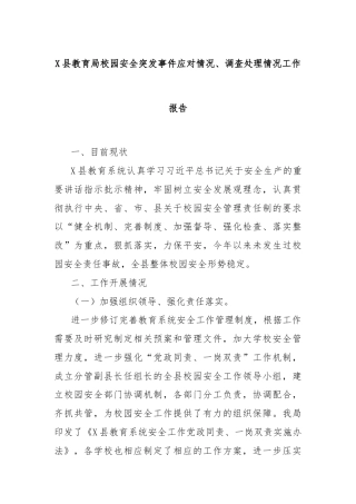 X县教育局校园安全突发事件应对情况、调查处理情况工作报告