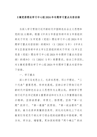 X镇党委理论学习中心组2024年专题学习重点内容安排