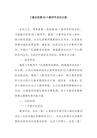 X镇庆祝第40个教师节活动方案