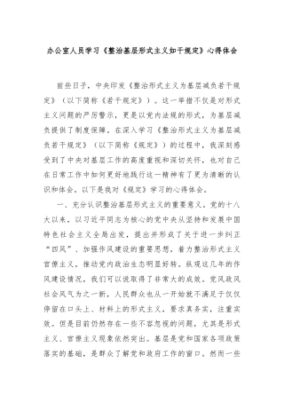 办公室人员学习《整治基层形式主义如干规定》心得体会