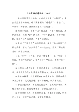 比学赶超类排比句（40组）
