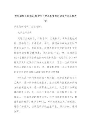 常务副校长在2024级学生开学典礼暨军训动员大会上的讲话