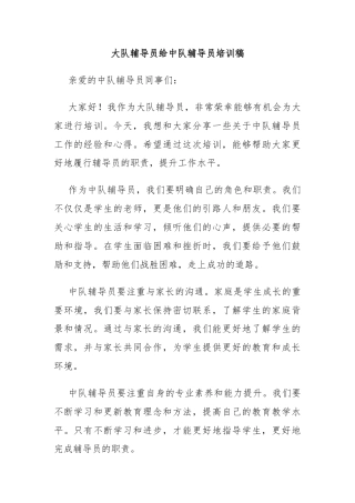 大队辅导员给中队辅导员培训稿