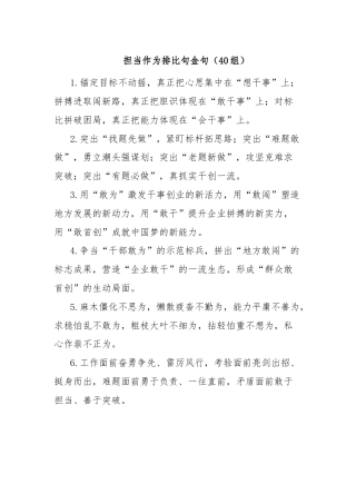 担当作为排比句金句（40组）