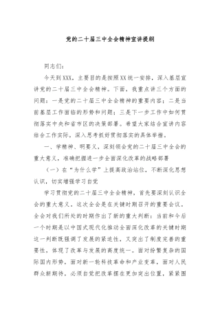 党的二十届三中全会精神宣讲提纲