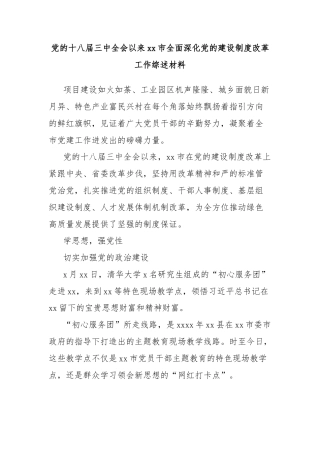 党的十八届三中全会以来xx市全面深化党的建设制度改革工作综述材料