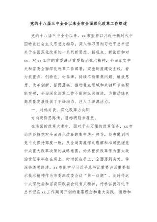 党的十八届三中全会以来全市全面深化改革工作综述