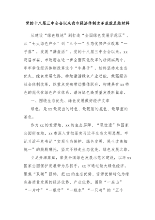 党的十八届三中全会以来我市经济体制改革成就总结材料