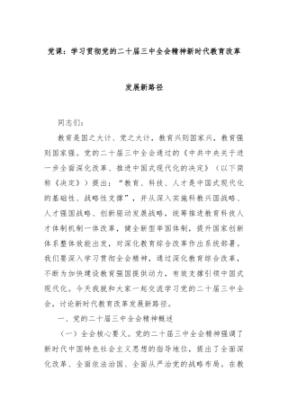 党课：学习贯彻党的二十届三中全会精神新时代教育改革发展新路径