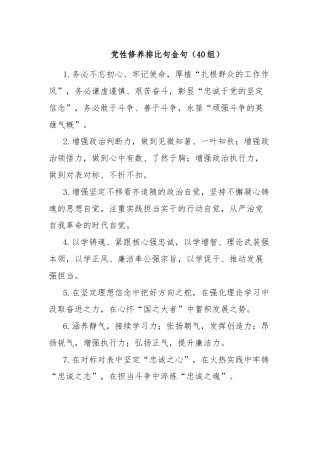 党性修养排比句金句（40组）