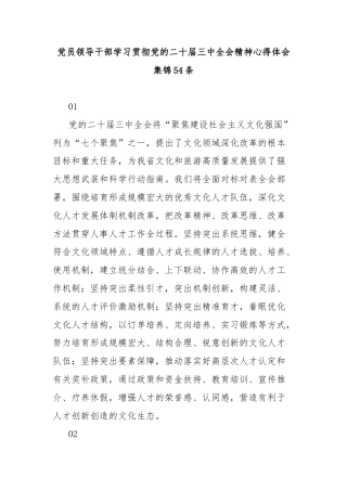 党员领导干部学习贯彻党的二十届三中全会精神心得体会集锦54条