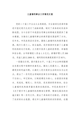 儿童福利事业工作情况汇报