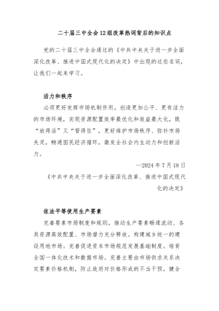 二十届三中全会12组改革热词背后的知识点
