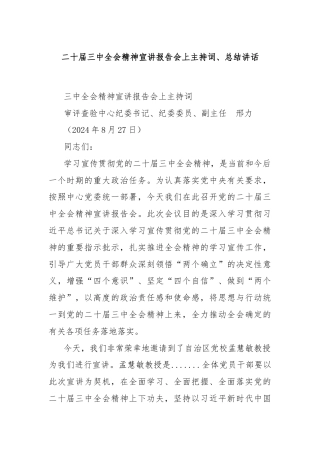 二十届三中全会精神宣讲报告会上主持词、总结讲话