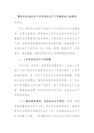 副县长在2024年下半年安全生产工作推进会上的讲话