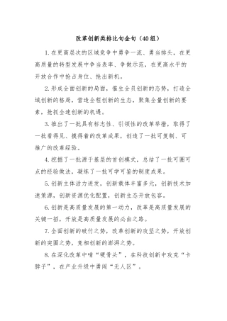 改革创新类排比句金句（40组）