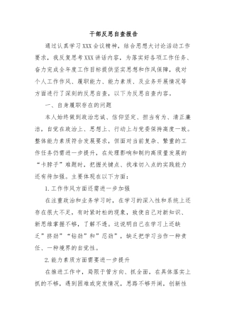 干部反思自查报告