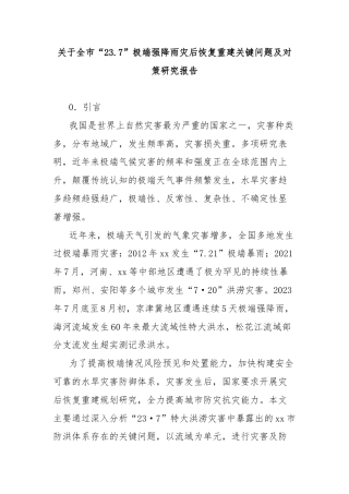 关于全市“23.7”极端强降雨灾后恢复重建关键问题及对策研究报告