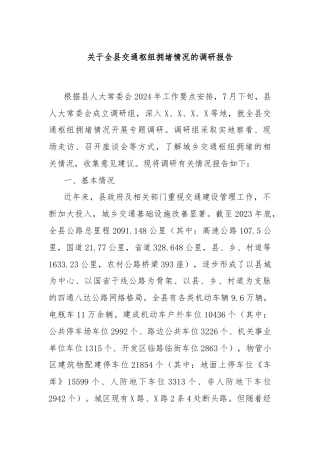 关于全县交通枢纽拥堵情况的调研报告