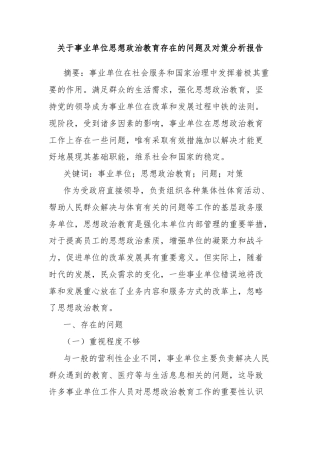 关于事业单位思想政治教育存在的问题及对策分析报告