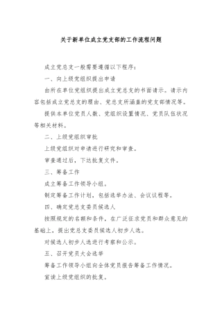 关于新单位成立党支部的工作流程问题
