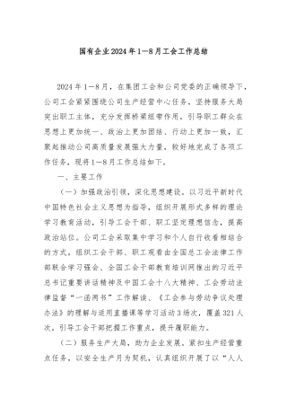 国有企业2024年1－8月工会工作总结