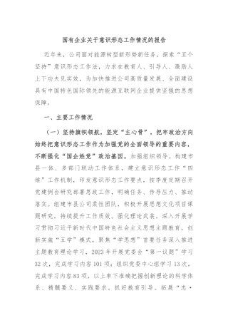 国有企业关于意识形态工作情况的报告