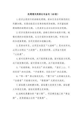 机遇意识类排比句金句（40组）