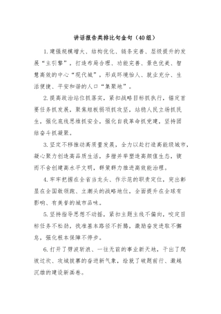 讲话报告类排比句金句（40组）