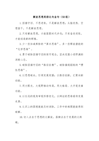 解放思想类排比句金句（50组）
