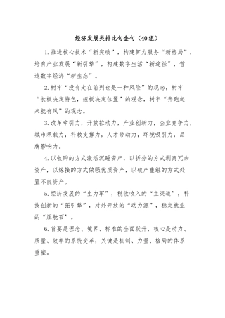 经济发展类排比句金句（40组）