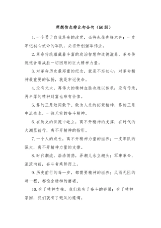 理想信念排比句金句（50组）