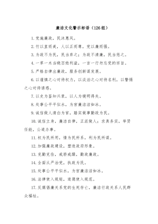 廉洁文化警示标语（126组）