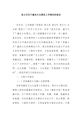 某公司关于廉洁文化建设工作情况的报告