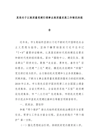 某局关于以高质量党建引领事业高质量发展工作情况的报告