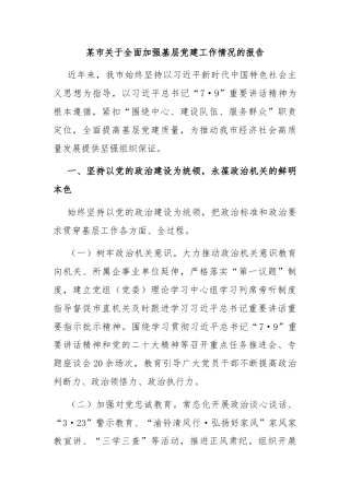 某市关于全面加强基层党建工作情况的报告