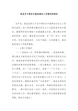 某县关于落实为基层减负工作情况的报告