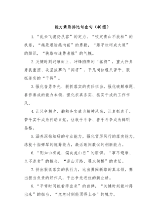 能力素质排比句金句（40组）
