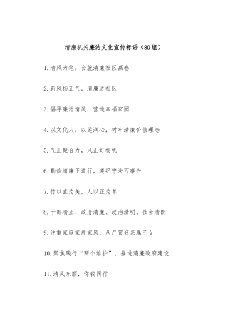 清廉机关廉洁文化宣传标语（80组）