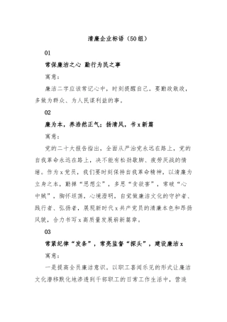 清廉企业标语（50组）