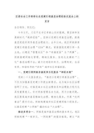 区委社会工作部部长在党建引领基层治理经验交流会上的发言