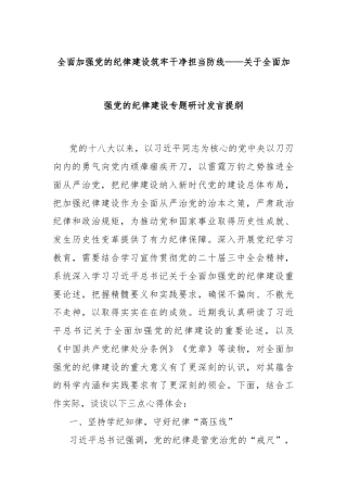 全面加强党的纪律建设筑牢干净担当防线——关于全面加强党的纪律建设专题研讨发言提纲