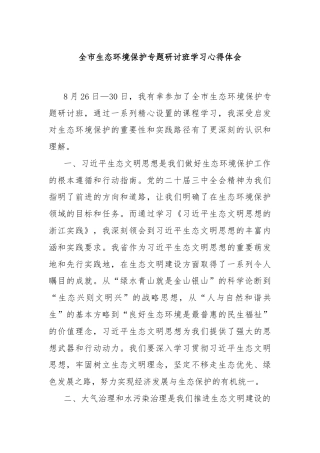 全市生态环境保护专题研讨班学习心得体会