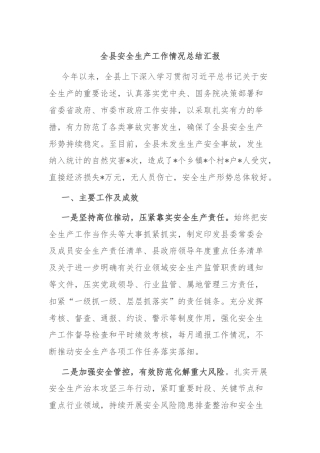 全县安全生产工作情况总结汇报